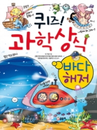 퀴즈 과학상식시리즈 07 - 바다해저